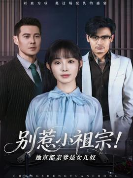 別惹小祖宗！她京都親爹是女兒奴(全集)