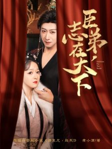臣弟，志在天下(全集)