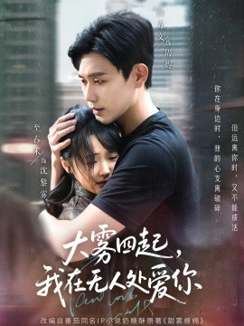 大霧四起，我在無(wú)人處愛(ài)你(全集)