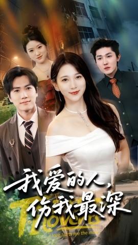 我愛的人傷我最深(全集)