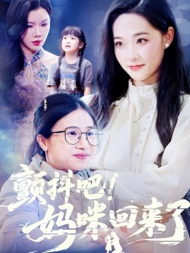 顫抖吧！媽咪回來了(全集)