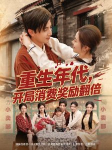 重生年代，開局消費獎勵翻倍(全集)
