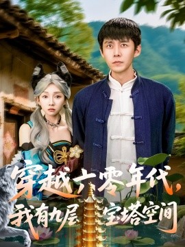 穿越六零年代，我有九層寶塔空間(全集)
