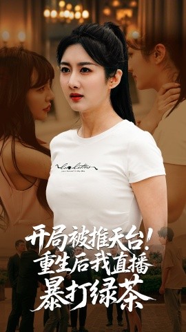 開局被推天臺重生后我直播暴打綠茶(全集)