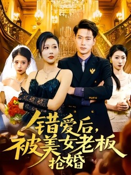 錯愛后，被美女老板搶婚(全集)