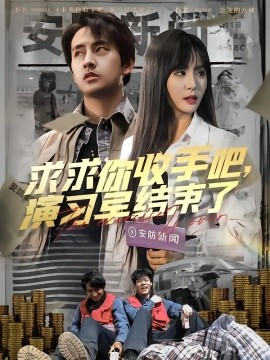 求求你收手吧，演習(xí)早結(jié)束了(全集)