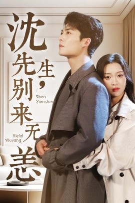 沈先生，別來(lái)無(wú)恙(全集)