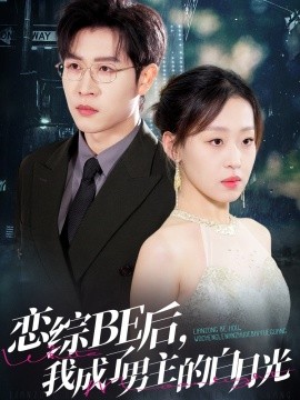 戀綜BE后，我成了男主的白月光(全集)