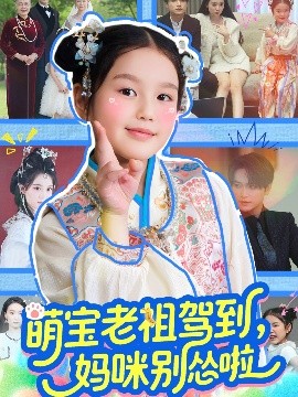 萌寶老祖駕到，媽咪別慫啦(全集)