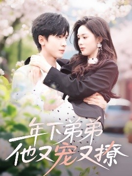 年下弟弟他又寵又撩全集完結(jié)(大結(jié)局)