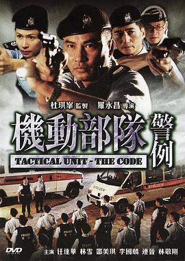 機(jī)動(dòng)部隊(duì)—警例粵語