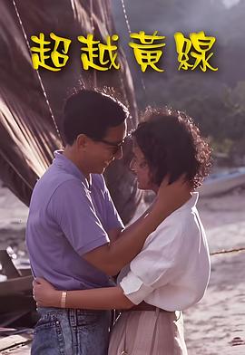超越黃線粵語(yǔ)(全集)