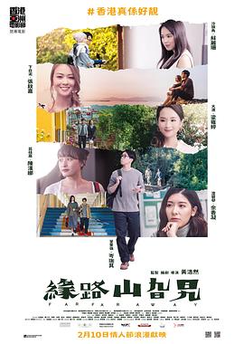 緣路山旮旯粵語