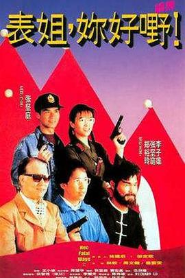 表姐，你好嘢！2粵語