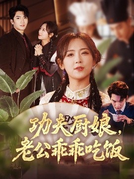 功夫廚娘，老公乖乖吃飯(全集)