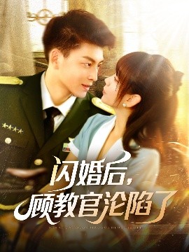 閃婚后，顧教官淪陷了(全集)