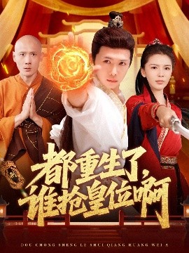 都重生了，誰搶皇位啊(全集)
