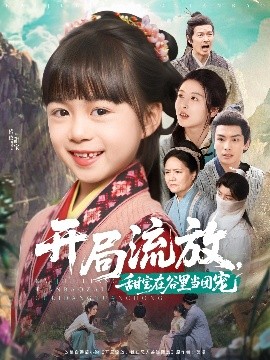 開局流放，甜寶在谷里當(dāng)團寵(全集)
