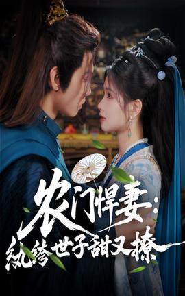 農(nóng)門(mén)悍妻紈绔世子甜又撩(全集)