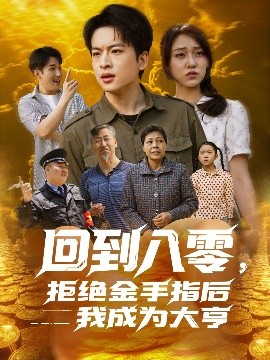 回到八零，拒絕金手指后我成為大亨(全集)