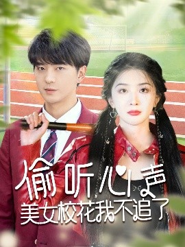 偷聽心聲美女?；ㄎ也蛔妨?全集)
