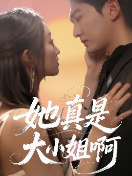 她真是大小姐啊全集完結(jié)(大結(jié)局)