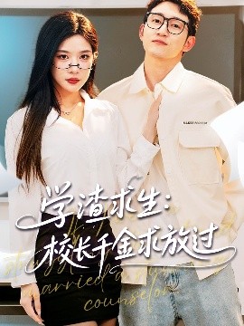 學渣求生校長千金求放過＆姐姐，我真不想當學霸啊(全集)