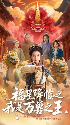 福星降臨之我是萬(wàn)獸之王(全集)