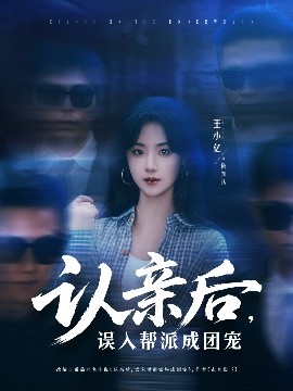 認(rèn)親后，誤入幫派成團(tuán)寵(全集)