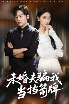 未婚夫騙我當(dāng)擋箭牌(全集)