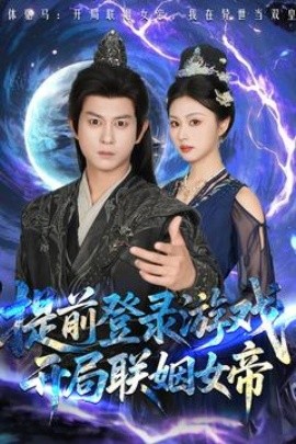 提前登錄游戲，開局聯(lián)姻女帝(全集)