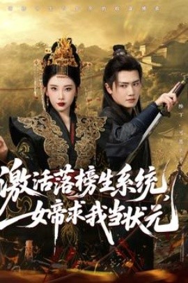 激活落榜生系統(tǒng)，女帝求我當(dāng)狀元(全集)