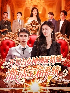 開局與女神領(lǐng)證結(jié)婚，激活寶箱系統(tǒng)(全集)