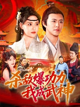殺敵爆功力，我成武神(全集)