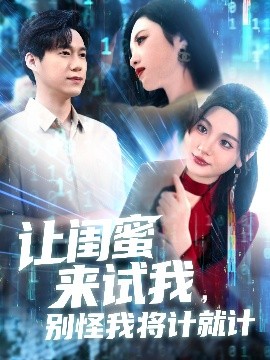 讓閨蜜來(lái)試我，別怪我將計(jì)就計(jì)(全集)