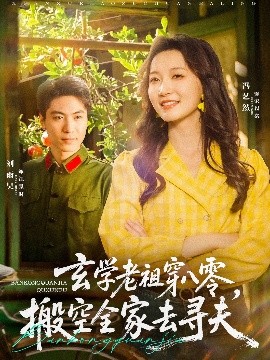 玄學(xué)老祖穿八零，搬空全家去尋夫(全集)