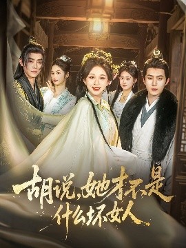 胡說，她才不是什么壞女人82集(全集)