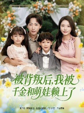 被背叛后，我被千金和萌娃賴上了(全集)