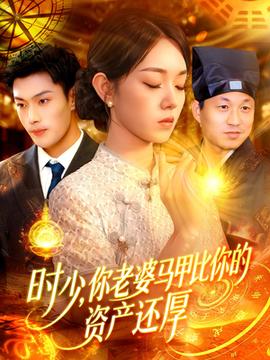 時(shí)少你老婆馬甲比你的資產(chǎn)還厚(全集)