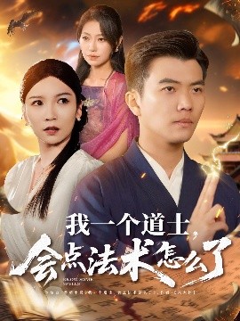 我一個道士，會點法術怎么了(全集)