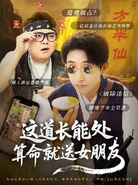 這道長能處，算命就送女朋友(全集)