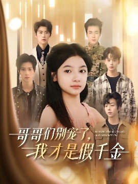哥哥們別寵了，我才是假千金(全集)