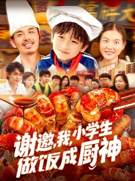 謝邀，我，小學生做飯成廚神(全集)