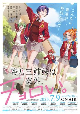 帝乃三姐妹原來很好搞定。