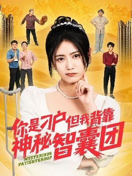 你是刁戶(hù)但我背靠神秘智囊團(tuán)(全集)