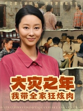 大災之年，我?guī)铱耢湃?全集)