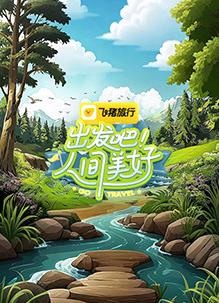 出發(fā)吧！人間美好
