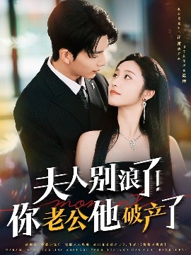 夫人別浪了！你老公他破產(chǎn)了(全集)