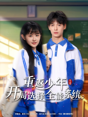 重返少年，開局選擇全能系統(tǒng)(全集)