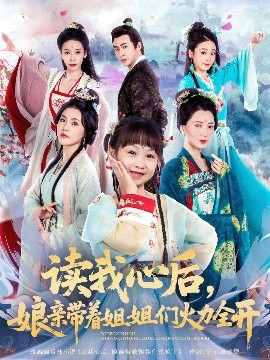 讀我心后，娘親帶著姐姐們火力全開(全集)